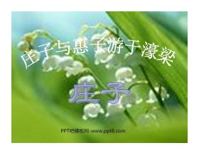 《庄子与惠子游于濠梁》PPT课件