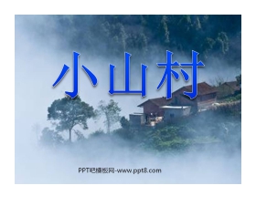 《小山村》PPT课件2