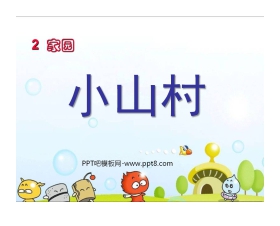 《小山村》PPT课件4