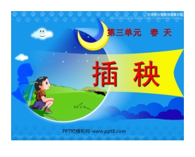 《插秧》PPT课件