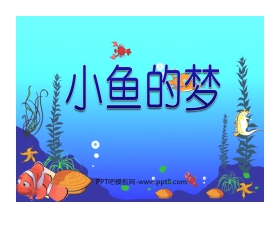 《小鱼的梦》PPT课件
