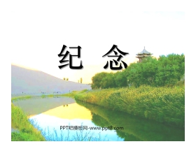 《纪念》PPT课件