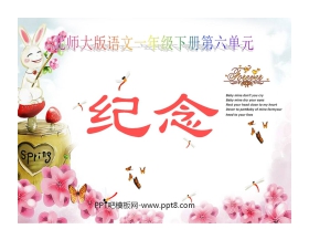 《纪念》PPT课件2