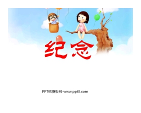 《纪念》PPT课件3