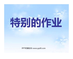 《特别的作业》PPT课件