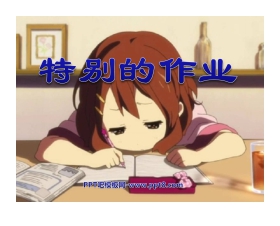 《特别的作业》PPT课件2