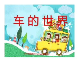 《车的世界》PPT课件2