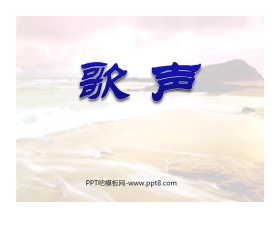 《歌声》PPT课件