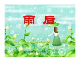 《雨后》PPT课件5