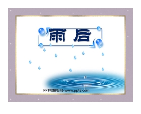 《雨后》PPT课件6