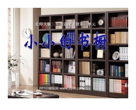 《小小的书橱》PPT课件