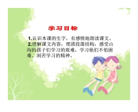 《山沟里的孩子》PPT课件