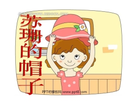 《苏珊的帽子》PPT课件
