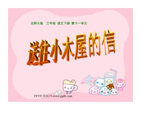 《送往小木屋的信》PPT课件