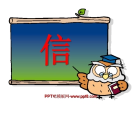 《信》PPT课件