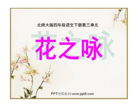 《花之咏》PPT课件