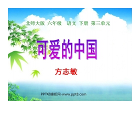 《可爱的中国》PPT课件