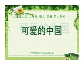 《可爱的中国》PPT课件2