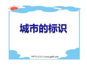 《城市的标识》PPT课件