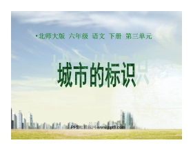 《城市的标识》PPT课件2