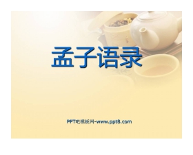 《孟子语录》PPT课件