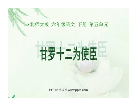 《甘罗十二为使臣》PPT课件