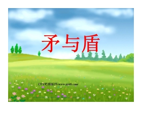 《矛与盾》PPT课件