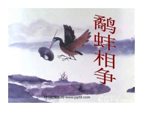 《鹬蚌相争》PPT课件5