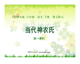《当代神农氏》PPT课件