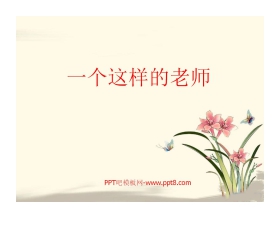 《一个这样的老师》PPT课件