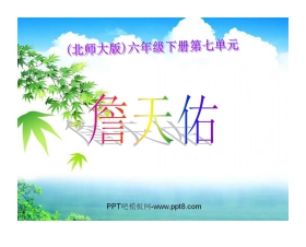 《詹天佑》PPT课件4