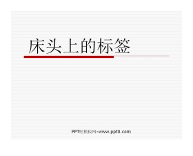 《床头上的标签》PPT课件