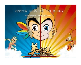 《美猴王》PPT课件