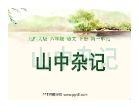 《山中杂记》PPT课件