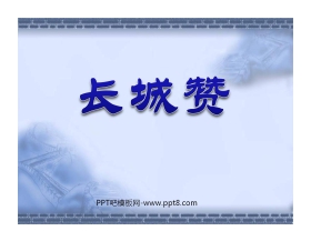 《长城赞》PPT课件