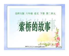 《索桥的故事》PPT课件