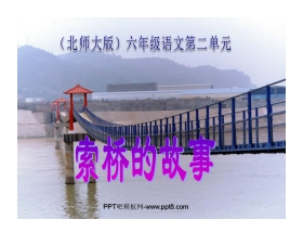 《索桥的故事》PPT课件2