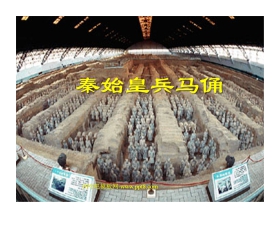 《秦始皇兵马俑》PPT课件