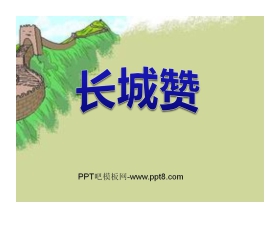 《长城赞》PPT课件2