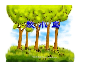 《放小鸟》PPT课件