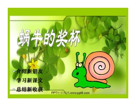 《蜗牛的奖杯》PPT课件