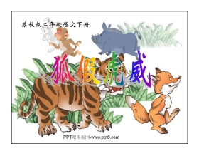 《狐假虎威》PPT课件