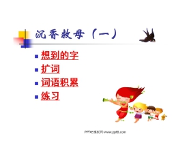 《沉香救母》PPT课件