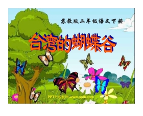 《台湾的蝴蝶谷》PPT课件