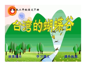 《台湾的蝴蝶谷》PPT课件2