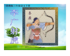 《李广射虎》PPT课件2