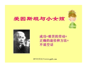 《爱因斯坦和小女孩》PPT课件