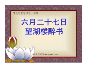 《六月二十七日望湖楼醉书》PPT课件
