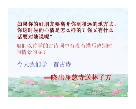 《晓出净慈寺送林子方》PPT课件