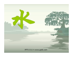 《水》PPT课件